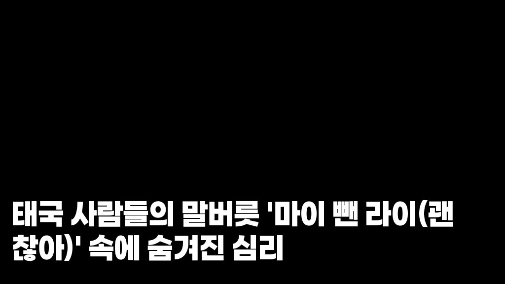 The Psychology Behind Mai Pen Rai 